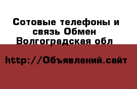 Сотовые телефоны и связь Обмен. Волгоградская обл.